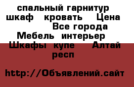 спальный гарнитур (шкаф   кровать) › Цена ­ 2 000 - Все города Мебель, интерьер » Шкафы, купе   . Алтай респ.